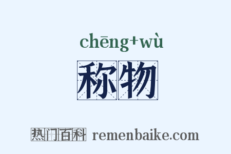 称物是什么意思的图片